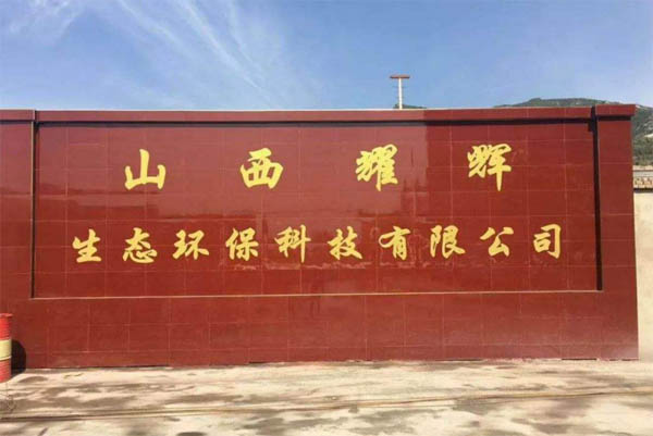 ɽ��ҫ�x���B(t��i)�h(hu��n)���Ƽ����޹�˾